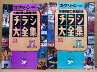 6冊セット 「SCREEN特編版 チラシ大全集 完全保存版 part.1〜6」近代映画社創立50周年記念 映画誕生100年　part.1 1945〜1969/part.2 1970〜1979/part.3 1980〜1989/part.4 1990〜1995/part.5 1995〜1999/part.6 2000〜2006　外国映画の戦後50年/20世紀の外国映画/21世紀の外国映画