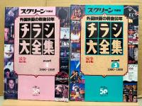 6冊セット 「SCREEN特編版 チラシ大全集 完全保存版 part.1〜6」近代映画社創立50周年記念 映画誕生100年　part.1 1945〜1969/part.2 1970〜1979/part.3 1980〜1989/part.4 1990〜1995/part.5 1995〜1999/part.6 2000〜2006　外国映画の戦後50年/20世紀の外国映画/21世紀の外国映画