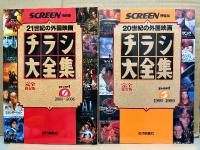 6冊セット 「SCREEN特編版 チラシ大全集 完全保存版 part.1〜6」近代映画社創立50周年記念 映画誕生100年　part.1 1945〜1969/part.2 1970〜1979/part.3 1980〜1989/part.4 1990〜1995/part.5 1995〜1999/part.6 2000〜2006　外国映画の戦後50年/20世紀の外国映画/21世紀の外国映画