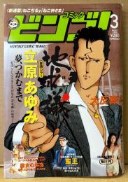 コミックビンゴ！ 1999年3月　菊川怜 ビキニ7p　ねこぢるy「ねこ神さま」新連載・立原あゆみ・遊人 他