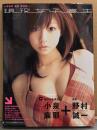 小泉麻耶 写真集 「現役女子高生」　初版 帯付き