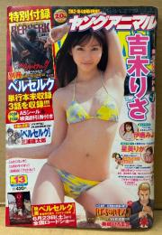 ヤングアニマル 2012年7月13日 No.13　星美りか 袋とじ未開封　吉木りさ ビキニ9p・伊唐みよ ビキニ7p 他