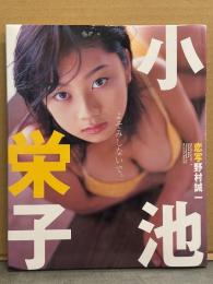 小池栄子 写真集 「よそみしないで。」　初版　イエローキャブ 巨乳 ビキニ