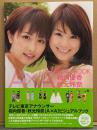 テレビ東京アナウンサー 写真集 「A×A ダブルエー OFFICIAL BOOK 相内優香×秋元玲奈」　初版 帯付き　B.L.T.特別編集