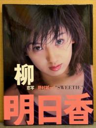 柳明日香 写真集　「SWEETIE」 初版