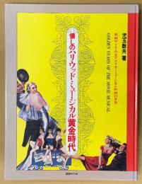 児玉数夫 「懐しのハリウッドミュージカル黄金時代」　初版　映画アドでみるアメリカ・ミュージカル映画の世界