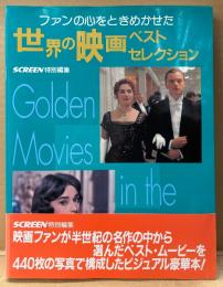 SCREEN 特別編集 「ファンの心をときめかせた 世界の映画ベストセレクション」　初版 帯付き　1955年〜1998年　解説 渡辺祥子　スクリーン