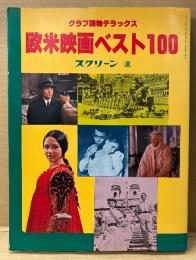 スクリーン選 「グラフ読物デラックス 欧米映画ベスト100」　初版　SCREEN 増刊