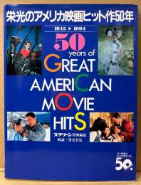 スクリーン 特別編集 「栄光のアメリカ映画ヒット作50年」　初版 管理カード付き　1945年〜1994年　近代映画社 創立50周年記念　解説 筈見有弘　SCREEN
