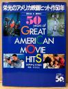 スクリーン 特別編集 「栄光のアメリカ映画ヒット作50年」　初版 管理カード付き　1945年〜1994年　近代映画社 創立50周年記念　解説 筈見有弘　SCREEN
