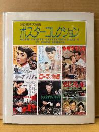 「渋谷順子の映画ポスターコレクション MOVIE POSTER COLLECTION PART Ⅲ」初版　特集:黒澤明監督集・大倉映画集