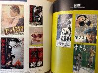 「渋谷順子の映画ポスターコレクション MOVIE POSTER COLLECTION PART Ⅲ」初版　特集:黒澤明監督集・大倉映画集