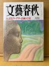 文藝春秋 1995年6月　オウム真理教 武装クーデター計画の全容