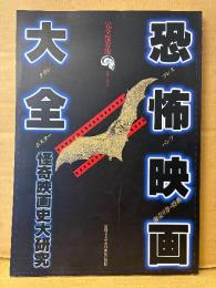 「完全保存版 恐怖映画大全 怪奇映画史大研究」初版　タツミムック