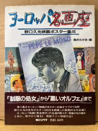 編:筒井たけ志「ヨーロッパ名画座 野口久光映画ポスター集成」初版 帯付