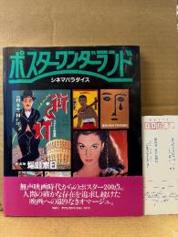 「ポスターワンダーランド シネマパラダイス」初版 帯・読者カード付　