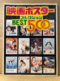 「映画ポスターコレクション BEST500」初版　