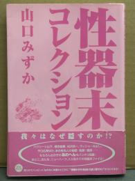 山口みずか 「性器末コレクション」　帯付き　バクシージ山下・観念絵夢・松沢吾一・ラッシャーみよし・平口広美・山本竜二・山田ゴメス 他　AV男優チン型制作 山口みずかMAN－TAK付き