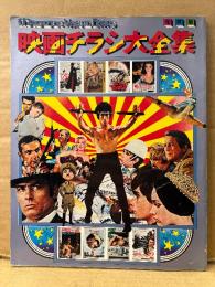 「保存版 映画チラシ大全集」初版　MAGAZINE VISUAL BOOKS