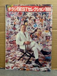 「水野晴郎 選 決定版!! チラシBESTセレクション1000」　ロードショー 1979年5月付録