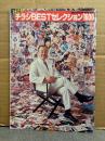 「水野晴郎 選 決定版!! チラシBESTセレクション1000」　ロードショー 1979年5月付録