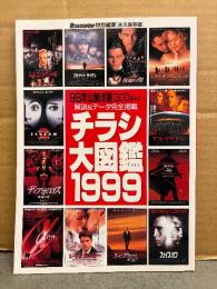 「チラシ大図鑑1999 98年公開洋画300本＋α 解説&データ完全掲載」初版　ROADSHOW特別編集 永久保存版