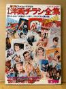 「保存版 オール洋画チラシ全集CATALOGUE」初版　とじ込み付録:太陽がいっぱいプログラム復刻版 付　ロードショー特別編集