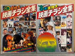 2冊セット「‘80実物大映画チラシ全集 上期版/下期版」少年マガジン特別別冊 shonen Magazine Deluxe