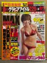 CIRCUS MAX サーカス・マックス　2009年4月号　原紗央莉 他 袋とじ計4種未開封　ほしのあき・山本梓・京本有加・松本アキ　他
