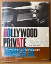 「ハリウッドのある一日 HOLLYWOOD PRIVATE MOMENTS」　初版 ビニールカバー・帯付き　ポール・ニューマン/カーク・ダグラス/フランク・シナトラ/ジェームス・ディーン/ヒッチコック 他　写真 シッド・エイヴリ 他・文 高野育郎　映画