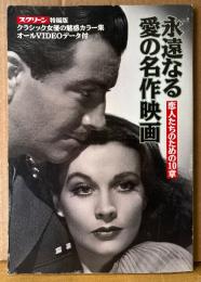スクリーン特編版 「永遠なる愛の名作映画 恋人たちのための10章」　初版　クラシック女優の魅惑カラー集（グレース・ケリー/オードリー・ヘプバーン/エリザベス・テーラー/ナタリー・ウッド/イングリッド・バーグマン/ヴィヴィアン・リー/マリリン・モンロー）・オールVIDEOデータ付　SCREEN