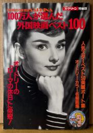 スクリーン特編版 「100万人が選んだ外国映画ベスト100」　初版　オードリー・ヘプバーン カラー名場面集・日本人が最も愛したオードリーと「ローマの休日」 他　BS時代の新雑誌 SABRINA　SCREEN