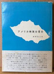 南部圭之助 「アメリカ映画女優史」　初版 帯付き　代表女優390名の盛衰とエピソード