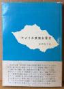 南部圭之助 「アメリカ映画女優史」　初版 帯付き　代表女優390名の盛衰とエピソード
