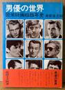 南部圭之助 「男優の世界 欧米映画65年史」　初版 帯付き　ポール・ニューマン/ロバート・レッドフォード/チャールズ・ブロンソン/クリント・イーストウッド/アラン・ドロン 他