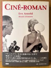 イヴ・アーノルド/実川元子 訳 「CINE-ROMAN シネ・ロマン」　初版 帯付き　マグナム・フォト　写真集 映画 作品集