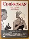 イヴ・アーノルド/実川元子 訳 「CINE-ROMAN シネ・ロマン」　初版 帯付き　マグナム・フォト　写真集 作品集