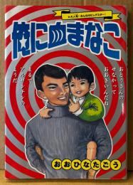 おおひなたごう 「俺に血まなこ」　初版　KOEI