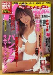 コミック まぁるまん 2003年2月　山本梓 ビキニ6p・若槻千夏 ビキニ4p・鈴木真奈美 ヌード3p・朝河蘭 ヌード4p・早川桃華 ヌード4p・春菜まい ヌード5p・紅咲美乃里 ヌード4p・南波杏 ヌード6p・インリン 下着/ビキニ4p・野本春香 下着/パンチラ5p・奥山リサ 下着4p・小倉優子 他