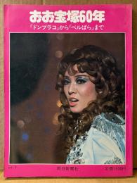 「おお宝塚60年 「ドンブラコ」から「ベルばら」まで」　初版　ベルサイユのばら 両面ピンナップ付き　宝塚歌劇団　表紙 安奈淳