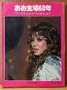 「おお宝塚60年 「ドンブラコ」から「ベルばら」まで」　初版　ベルサイユのばら 両面ピンナップ付き　宝塚歌劇団　表紙 安奈淳