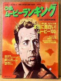 「ぴあ ムービーランキング 2007-2008年最新版」　21世紀シネマトピックス・本当に面白いジャンル別ムービー100 他　ぴあMOOK　ぴあシネマクラブ特別編集　映画