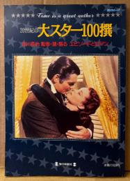 「20世紀の大スター100撰」　初版　淀川長治 監修・選・語る エピソードとロマン　映画　毎日ムック