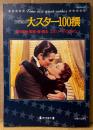 「20世紀の大スター100撰」　初版　淀川長治 監修・選・語る エピソードとロマン　映画　毎日ムック