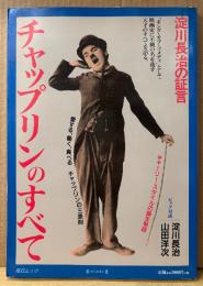 「チャップリンのすべて 淀川長治の証言」　初版　ビッグ対談 淀川長治/山田洋次・チャーリースタイルの誕生秘話 他　毎日ムック チャールズ・チャップリン