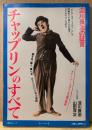 「チャップリンのすべて 淀川長治の証言」　初版　ビッグ対談 淀川長治/山田洋次・チャーリースタイルの誕生秘話 他　毎日ムック