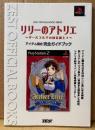 「リリーのアトリエ 〜ザールブルグの錬金術士3〜 アイテム調合完全ガイドブック」　初版　ゲーム攻略本　PlayStation2　PS2　プレステ2　ZEST OFFICIAL BOOK SERIES