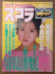スコラ 1987年2月12日 No.116　小林ひとみ・南麻衣子・奥田圭子・姫宮めぐみ・井上あんり・織田めぐみ・水島裕子・立花理佐・鳥越マリ・斉藤由貴・網浜直子・森高千里 他