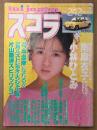 スコラ 1987年2月12日 No.116　小林ひとみ・南麻衣子・奥田圭子・姫宮めぐみ・井上あんり・織田めぐみ・水島裕子・立花理佐・鳥越マリ・斉藤由貴・網浜直子・森高千里 他
