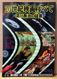 「20世紀映画のすべて 淀川長治の証言」　初版　ビッグ対談 淀川長治VS永六輔「20世紀映画が与えてくれたもの」 他　名作映画　毎日ムック